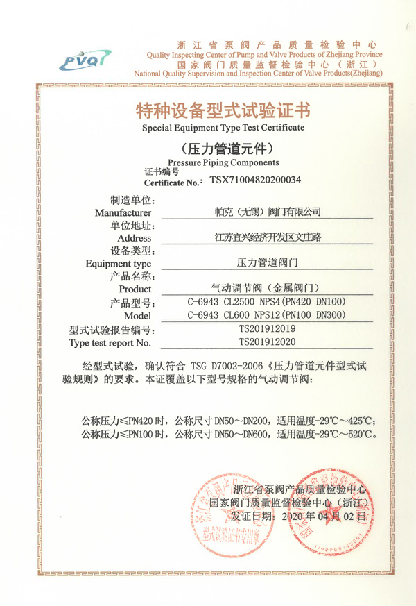 特種設備型式試驗證書-氣動調節(jié)閥（金屬閥門）