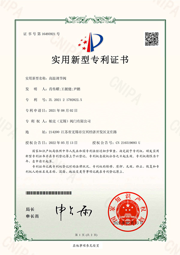 202121792822X-高溫調節(jié)閥-實用新型專利證書